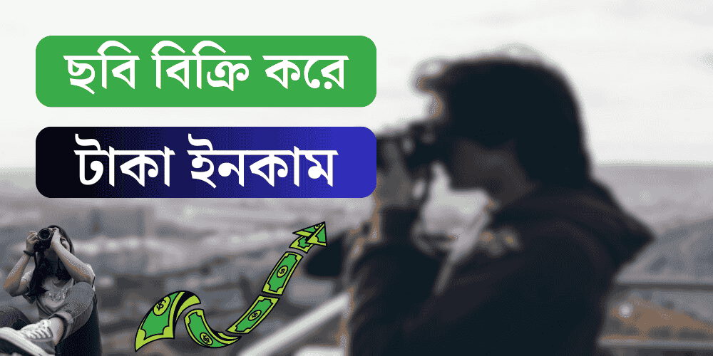 অনলাইনে ছবি বিক্রি করে আয় করার উপায়