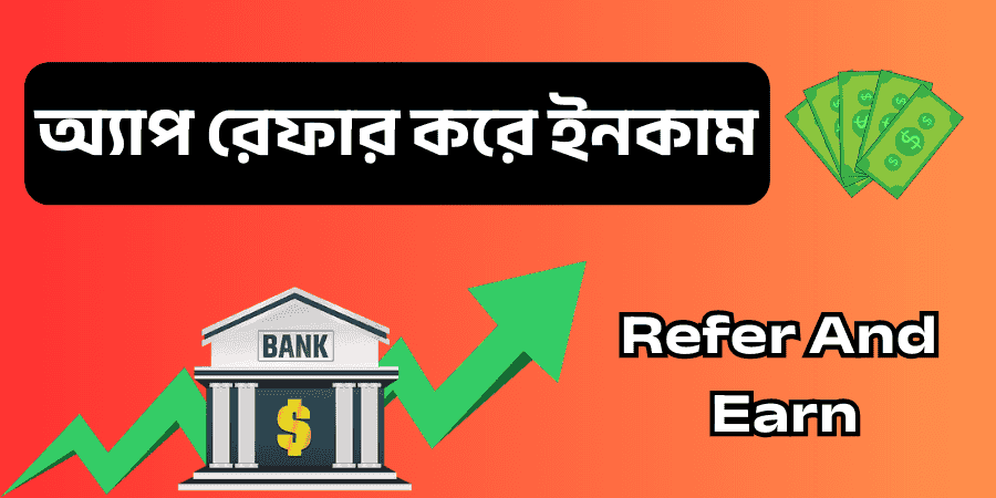 রেফার করে টাকা ইনকাম করার অ্যাপ