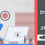 টাকা ইনকাম করার ওয়েবসাইট