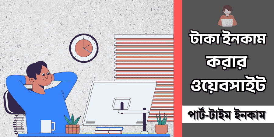 টাকা ইনকাম করার ওয়েবসাইট