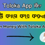 অনলাইনে ছোট ছোট কাজ করে ইনকাম