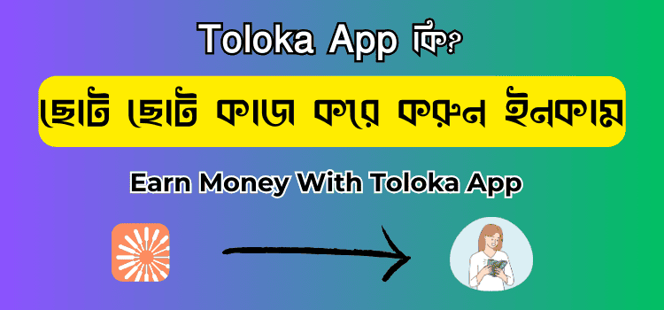 অনলাইনে ছোট ছোট কাজ করে ইনকাম